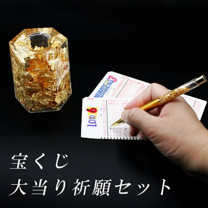 【楽天市場】【 宝くじ 大当り祈願 セット ☆2025年限定開運グッズ付 】 金箔入 ボールペン ＆ ペン立て ☆ ジャンボくじ ロト６ ミニロト ナンバーズ 宝くじ 金運グッズ ロト７ Loto Toto TotoBIG BINGO5 サッカーくじ 大当たり 当選 当り 的中 年末ジャンボ WINNER：エイコウストア 開運金運縁起万屋
