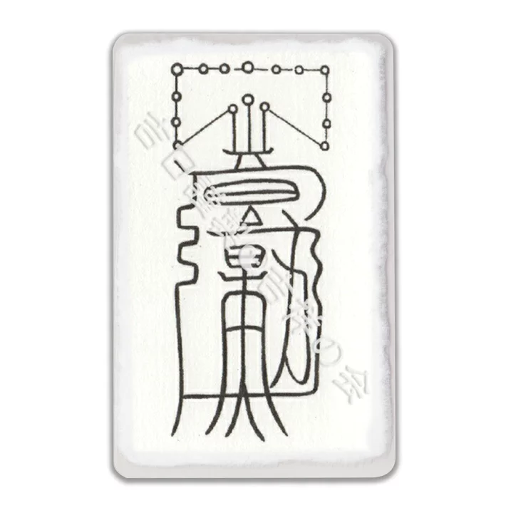 【楽天市場】風水開運護符 あらゆる願いが叶う【大願成就符】 パウチ 金運・成功・引寄せ・夢実現・宝くじに強力な護符 お守り 風水グッズ （財布に入る名刺サイズ）：吉祥の会　楽天市場店