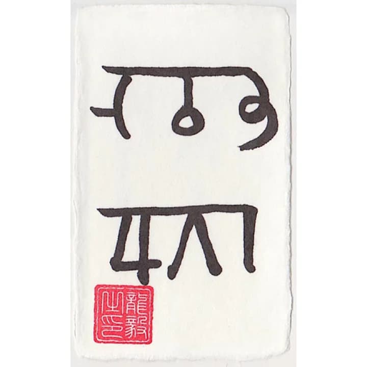 【楽天市場】【金運 龍体文字】金運がアップする奇跡のお守り「龍体文字・金運招来護符 むく」 開運クリエイター龍毅監修の強力な護符（カードサイズ）：吉祥の会　楽天市場店