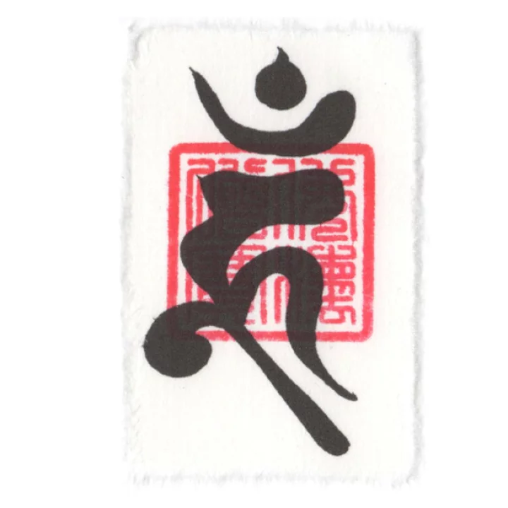 【楽天市場】開運 梵字護符 トイレ風水【烏枢沙摩明王】お守り トイレを浄化し大開運に導く強力な護符 風水グッズ：吉祥の会　楽天市場店