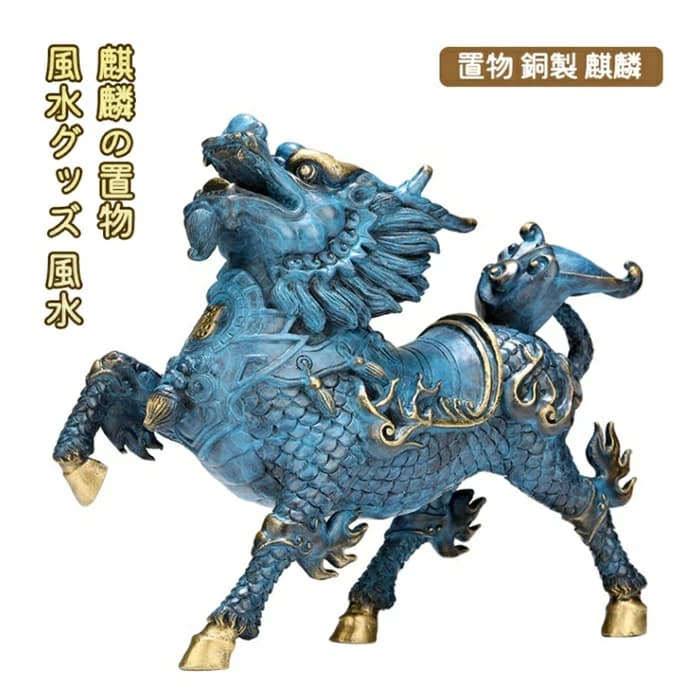 【楽天市場】【ランキング1位6冠達成】置物 銅製 麒麟 風水グッズ 麒麟の置物 きりん キリン 開運祈願 インテリア 銅製銭 古銭 開運グッズ 開運アイテム 風水パワー 玄関 リビング スピリチュアル プレゼント 贈り物 商売繁盛 健康運アップ 幸運招き 金運 財運 風水アイテム：AiO　Online　Store