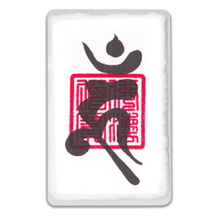 【楽天市場】開運 梵字護符 トイレ風水【烏枢沙摩明王】 パウチ お守り トイレを浄化し大開運に導く強力な護符（財布に入る名刺サイズ）：吉祥の会　楽天市場店