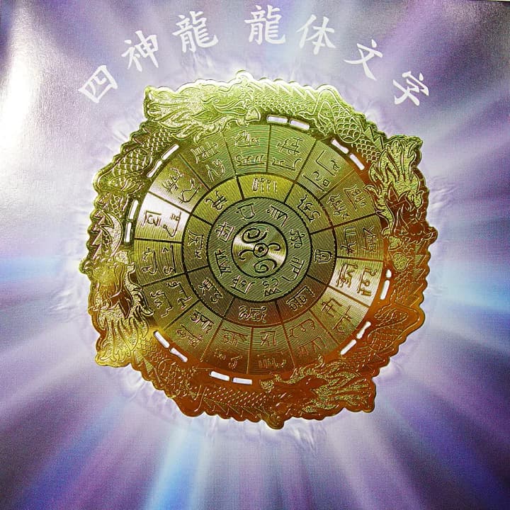 【楽天市場】送料無料 四神龍　龍体文字〔開運〕神代文字 エナジーカード 日本 古代神聖幾何学 フトマニ図 護符：天然石ＦＲＯＭＳ楽天市場店