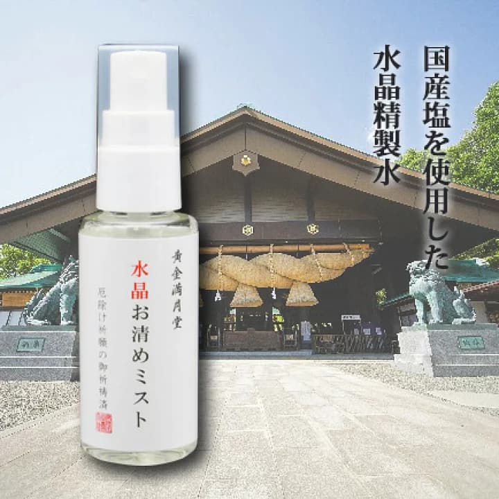 【楽天市場】【災難除けご祈祷済み】水晶お清めミスト 黄金満月堂 浄化 空間 国産塩 水晶 クリスタル 持ち運び 金運 健康運 邪気祓い 常陸国出雲大社：スクラッチ