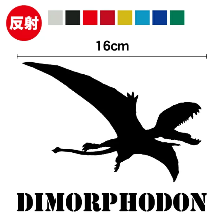 【楽天市場】恐竜 『ディメトロドン』 シルエット ステッカーおしゃれ かっこいい ダイナソー シール 防水 グッズ お弁当 水筒 車 傷隠し バイク ヘルメット スノーボード サーフボード スケートボード スーツケース：ステッカーシール専門店Haru