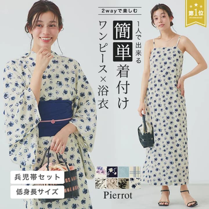 【楽天市場】特別price！ 浴衣セット 1人で簡単着付け 3分で着付け セパレート ≪当日発送≫【送料無料】 レディース ワンピース 浴衣 兵児帯 セット ☆ 2025年 最新作 二部式 キャミワンピ 夏祭り 低身長 大人 可愛い 紺 上品 フェミニン 白 水色 生成り 花柄 ピエロ：Pierrot【ピエロ】