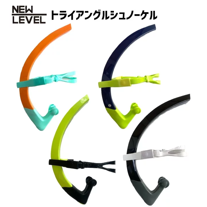 【楽天市場】NEWLEVEL トライアングルシュノーケル 水泳 競泳　シュノーケル SNORKEL ニューレヴェル：NEW LEVEL