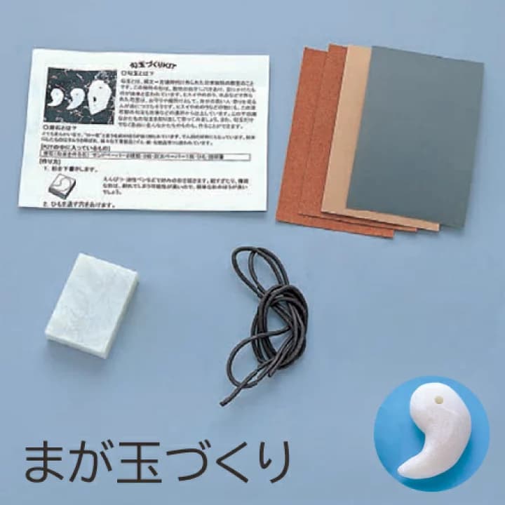 【楽天市場】工作キット まが玉勾玉づくりセット 夏休み 男の子 女の子 小学生 低学年 高学年 子供 幼児 大人向け 大 こげ茶ひも付 白 子供会：学校教材クラフト品のトーヨー教材