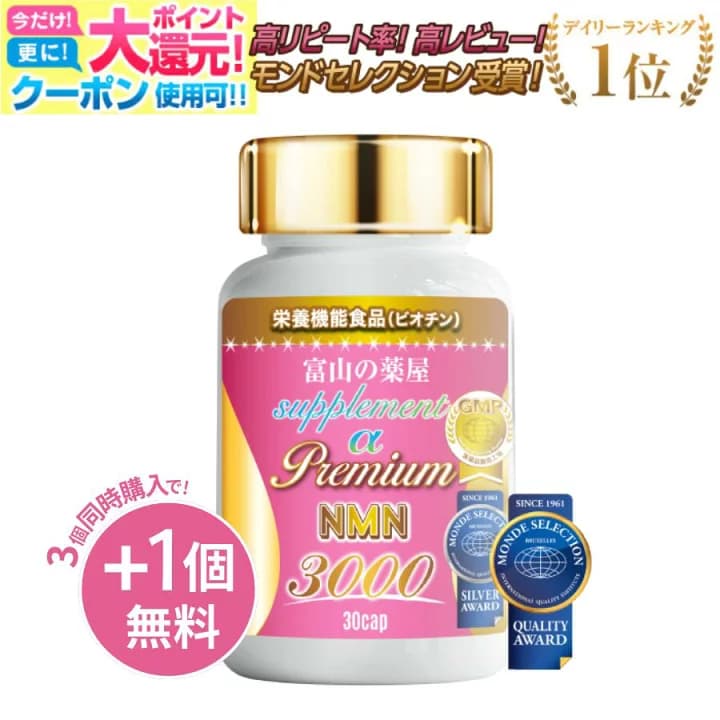 【楽天市場】【9./26迄.】 【楽天1位 モンドセレクション受賞】【3つ同時購入でも1つ無料】 NMN サプリ サプリメント エヌエムエヌ 日本製 原料使用 ニコチンアミドモノヌクレオチド ３０００ 栄養機能食品 アスタキサンチン　5-ala ミトコンドリア：富山の健康サプリ 宝蔵メディカル