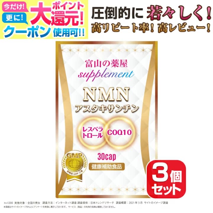 【楽天市場】【9./26迄.】 【楽天1位】NMN サプリ サプリメント 日本製 原料使用 国産 ニコチンアミドモノヌクレオチド お徳用 3個セット ( 1ヶ月分 ×3) 濃縮 アスタキサンチン コエンザイムQ10 NAD ミトコンドリア 5-ALA 5-アミノレブリン酸：富山の健康サプリ 宝蔵メディカル
