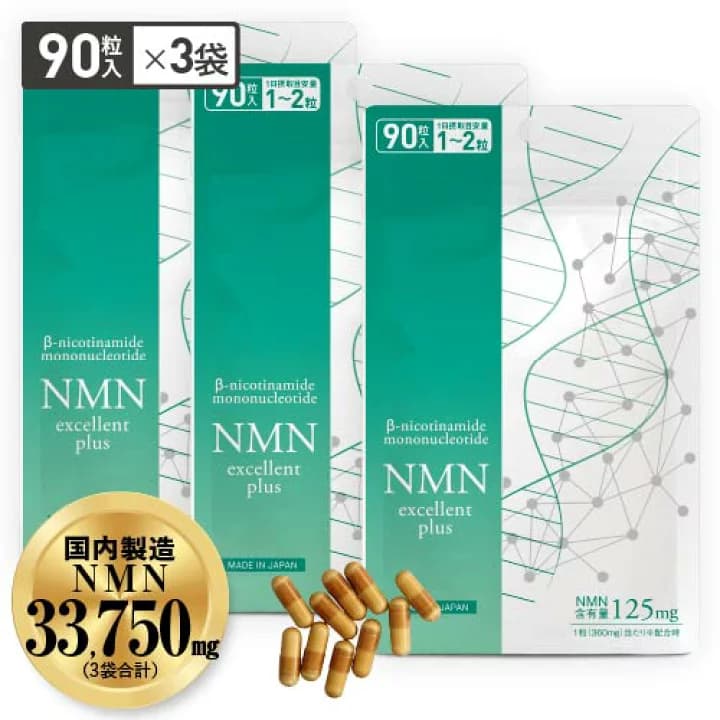 【楽天市場】NMN サプリメント NMN11,250mg ×3袋 合計 33,750mg 配合 サプリ 90粒×3袋 270粒 医師監修 日本製 国内製造 効果 純度99.9％以上 サーチュイン遺伝子 ナイアシン NMNエクセレントプラス 安心のβ-NMN 配合 [メール便]：エクセレントメディカル