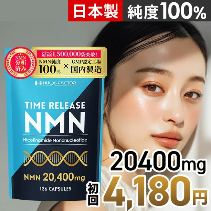 【楽天市場】【成分量分析済】タイムリリース NMN 20400 高純度 100% 20400mg 高含有 サプリ 136粒 日本製 ハルクファクター nmn 34日分 サプリメント 栄養機能食品 ビタミンE ビオチン エクソソームプラセンタ システインペプチド グルタチオン(酵母エキス由来) レスベラトロール：シーエスシー楽天市場店