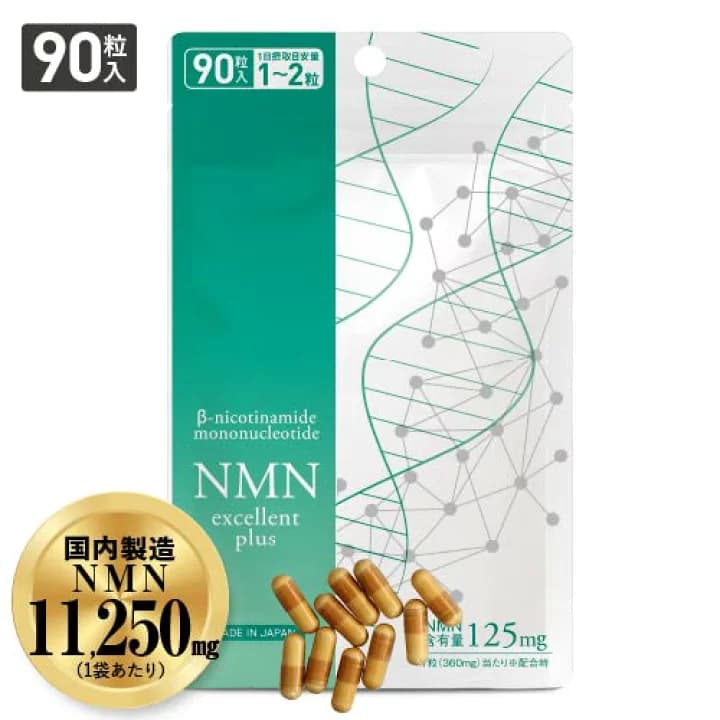 【楽天市場】NMN サプリメント NMN サプリ 緑90粒(11,250mg 最大3ヶ月分) 医師監修 国内製造 日本製 β-NMN 配合 NMNエクセレントプラス 純度99.9％以上 サーチュイン遺伝子 ナイアシン ビタミンB 効果 [メール便]：エクセレントメディカル