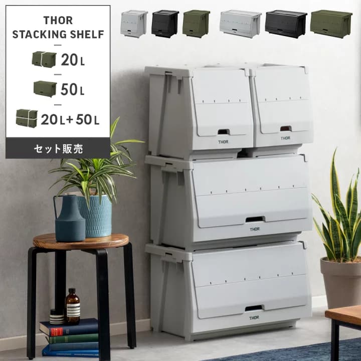 【楽天市場】スタッキングシェルフ シェルフ 災害用備蓄 20L 50L 収納コンテナ 収納ケース コンテナ 屋外収納 キャンプ収納 キャンプ 衣類収納 ガーデン収納 収納ボックス 大容量 インダストリアル アウトドア メンズライク シンプル THOR THORスタッキングシェルフ：エア・リゾーム　インテリア