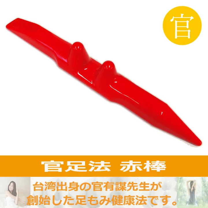 【楽天市場】【赤棒】官足法正規品 足ツボ 足つぼ ツボ押し 足もみ マッサージ棒 腰 首 肩 足 ふくらはぎ 冷え むくみ 血行促進 温活 リンパ 血流 足痩せ 冷え セルライト 解消 イタ気持ちいい：健康のお手伝い　楽天市場店