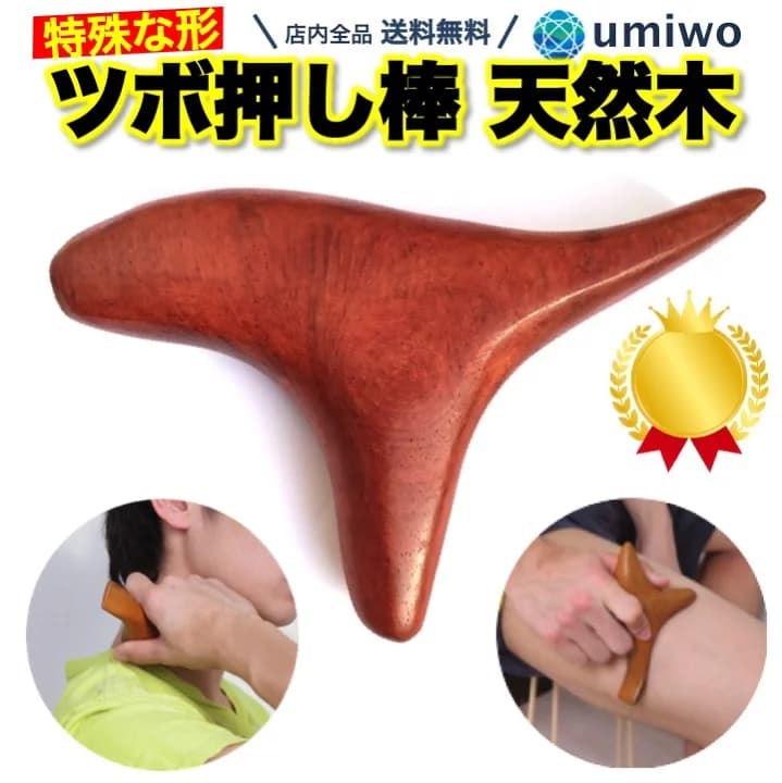 【楽天市場】楽天1位【高評価レビュー4.6点】【累計58,344個販売】ツボ押し棒 押しやすくて流しやすい 特殊な形 天然木 指圧棒 女性でも強く指圧 カーブが身体にフィット 自宅 セルフメンテナンス 筋肉のこりをほぐす 自分でも夫婦でも すっきり流せる グリグリ ツボ押し 指圧代用器：便利雑貨ショップ umiwo