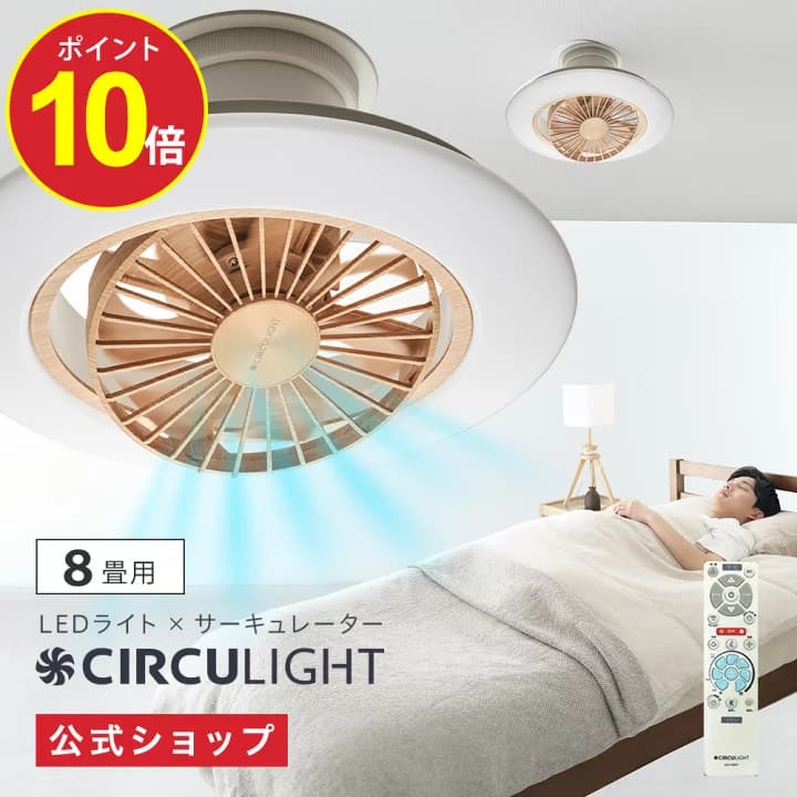 【楽天市場】シリーズから選ぶ > CIRCULIGHT（サーキュライト）｜ライトをつけると爽やかな風：ドウシシャマルシェ　楽天市場店