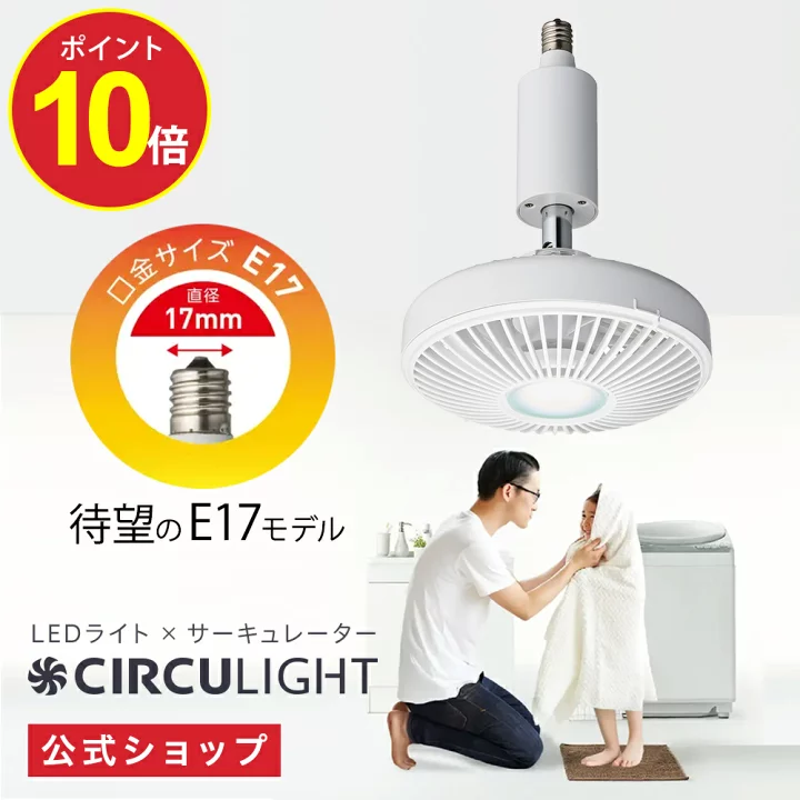 【楽天市場】＼マラソン期間特別価格／【公式通販】CIRCULIGHT サーキュライト ソケットシリーズ E17 モデル DSLE60CWH ｜ 風の出る照明 リモコン 電球 調光 調色 風量3段階 照明 LED シーリングファン シーリングファンライト サーキュレーター ドウシシャ：ドウシシャマルシェ　楽天市場店