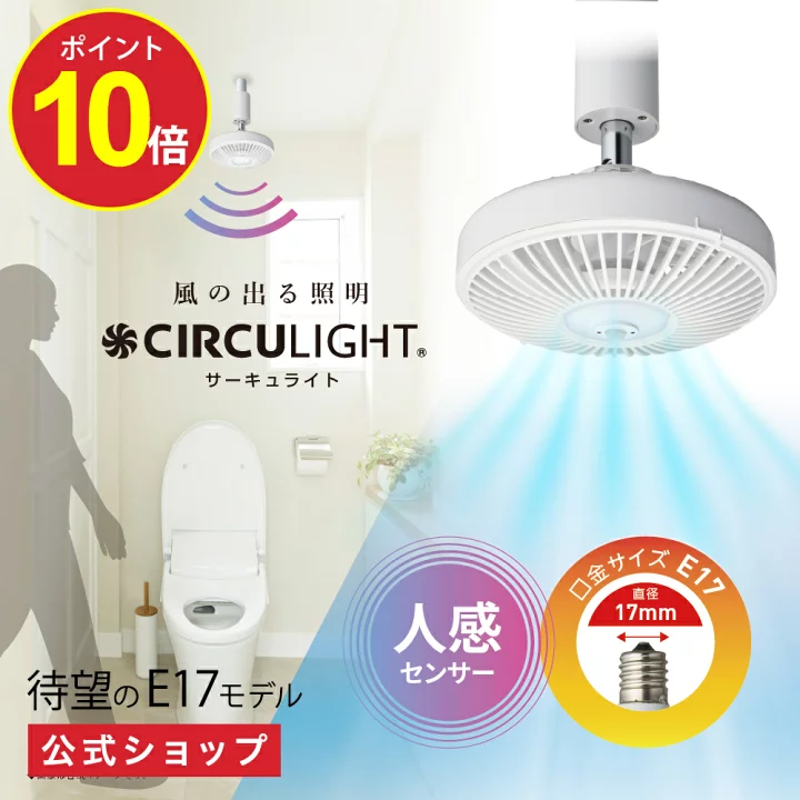 【楽天市場】＼マラソン期間特別価格／【公式通販】CIRCULIGHT サーキュライト ソケットシリーズ E17用 人感センサー機能付き DSLE40SCWH ｜ 風の出る照明 リモコン 電球 調光 調色 風量3段階 LED シーリングファン シーリングファンライト サーキュレーター ドウシシャ：ドウシシャマルシェ　楽天市場店