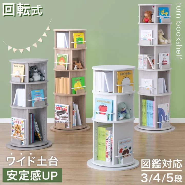 【楽天市場】【ポイント3倍】 〈安定感UP〉 回転 絵本ラック 図鑑対応 飾り棚付 3段 / 4段 / 5段 絵本棚 棚 収納 本棚 回転本棚 回転絵本ラック 回転ラック ラック キッズラック リビング収納 収納 シェルフ A4 a4対応 回転式 子供 大容量 おしゃれ 図鑑：Storageストレージ家具インテリア