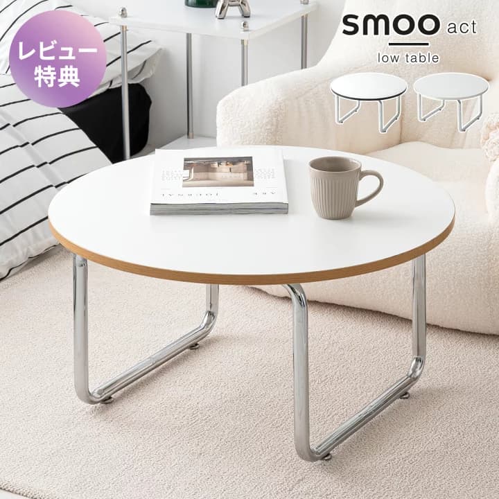 【楽天市場】【LINE5％OFFクーポン！】 テーブル ローテーブル 円形 直径70cm センターテーブル 丸 コーヒーテーブル リビング おしゃれ 円形テーブル ラウンドテーブル センター リビングテーブル 丸テーブル 机 韓国 Y2K インテリア 北欧 一人暮らし smoo アクト AHF11：Branchpoint ブランチポイント