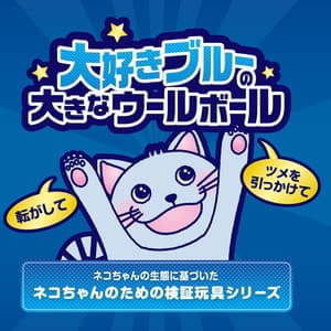 ペティオ 猫用おもちゃ 大好きブルーの大きなウールボール | 激安の新品・型落ち・アウトレット 家電 通販 XPRICE - エクスプライス (旧 PREMOA - プレモア)