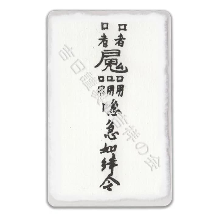 【楽天市場】風水 開運 護符【良縁符】出会い運・恋愛運・結婚運・性交運アップのお守り 強力な護符 開運グッズ 効果絶大：吉祥の会　楽天市場店