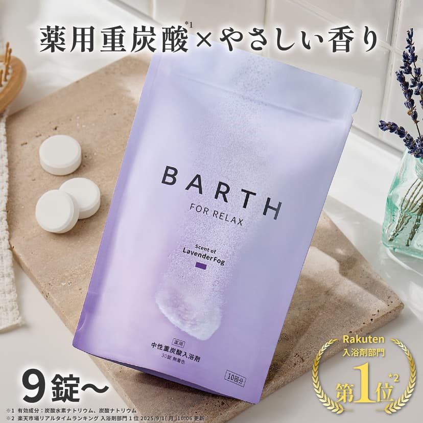 【楽天市場】BARTH 中性重炭酸入浴剤 RELAX LavenderFog 9錠/30錠/120錠 バース【公式店】送料無料 | 入浴剤 香り ラベンダー 女性 男性 子供 炭酸入浴剤 高級 オシャレ リラックス 温泉  無着色 乾燥肌 肩こり 冷え症 薬用 お風呂：BARTH公式ストア