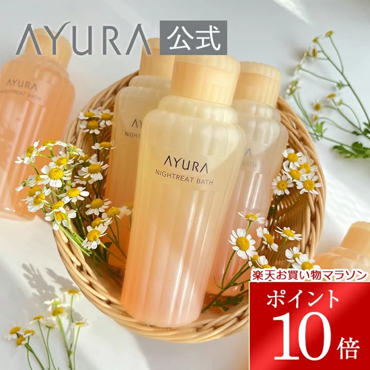【楽天市場】＼お買い物マラソン限定 ポイント10倍／ナイトリートバス 浴用入浴料 300mL 美容液のようなうるおいでしっとりなめらかな肌に整える入浴剤 アユーラayura：アユーラ公式 楽天市場店