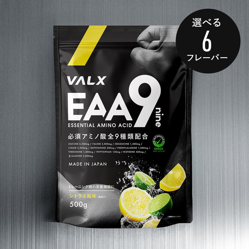 EAA9 | プロテイン・サプリ（クレアチン、EAA）ならVALX（バルクス）