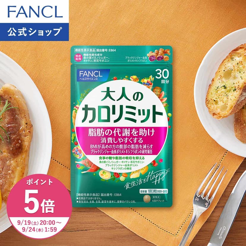 【楽天市場】【ポイント5倍 9/19(土) 20:00～9/24(木) 1:59まで】大人のカロリミット 機能性表示食品 ファンケル 公式  ダイエット BMI ダイエットサポート ダイエットサプリ サプリメント 中性脂肪 ブラックジンジャー キトサン 茶花サポニン 桑の葉 糖 脂肪]：FANCL公式ショップ 楽天市場店