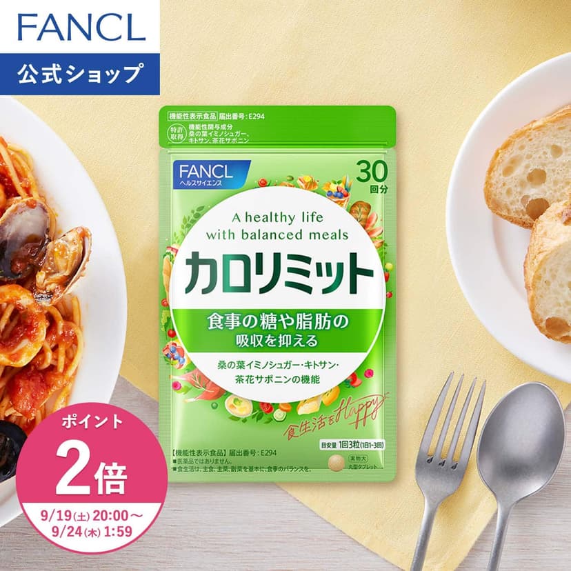 【楽天市場】【ポイント2倍 9/19(土) 20:00～9/24(木) 1:59まで】カロリミット 機能性表示食品 ファンケル 公式  ダイエット FANCL ダイエットサポート ダイエットサプリ サプリメント 中性脂肪 キトサン 茶花サポニン 桑の葉 脂肪 糖]：FANCL公式ショップ 楽天市場店