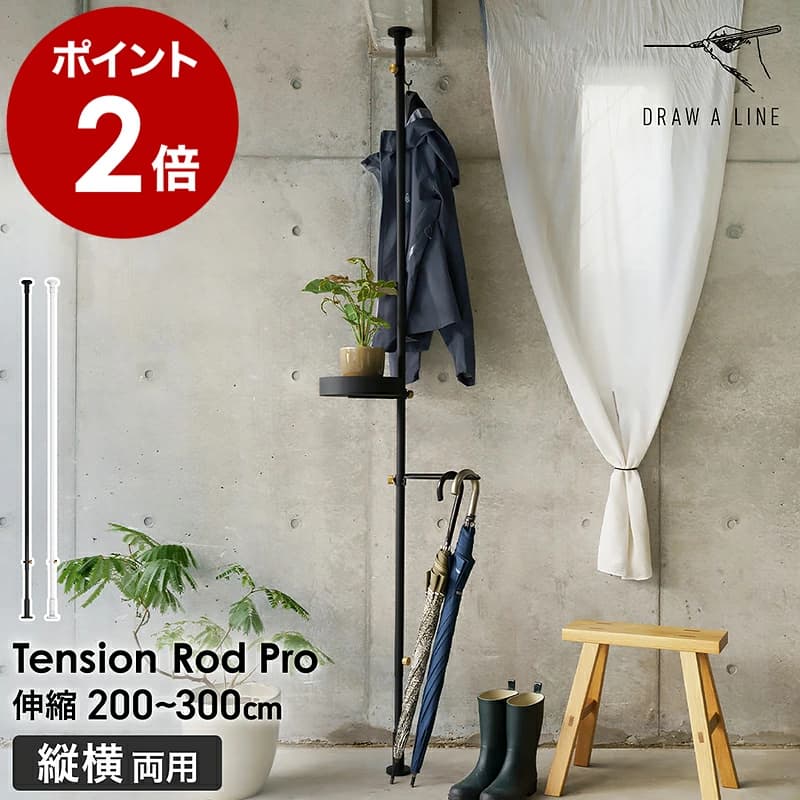 【楽天市場】ドローアライン 突っ張り棒 つっぱり棒 テンションロッド プロ 200～300cm 伸縮 2m以上 3m 突っ張り 縦横両用 縦 横 カーテン 間仕切り ハンガーラック 伸縮棒 ハンギング おしゃれ ブラック ホワイト 収納 スチール 北欧【送料無料】［ DRAW A LINE 027 Tension Rod Pro ］：インテリアショップ ｒｏｏｍｙ