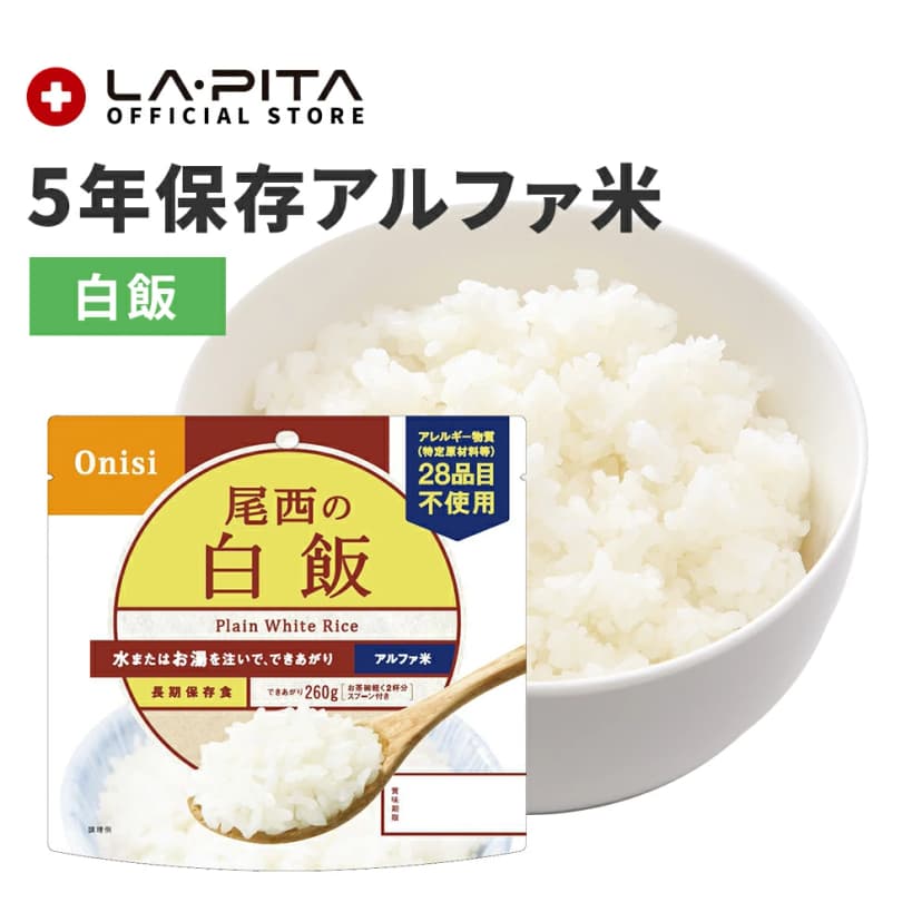 【楽天市場】【非常食】尾西の白飯【尾西食品 アルファ米 白飯 長期保存食 5年保存 賞味期限5年 備蓄 食料 保存食 食品 防災食 防災グッズ】：ラピタ公式ストア 楽天市場店