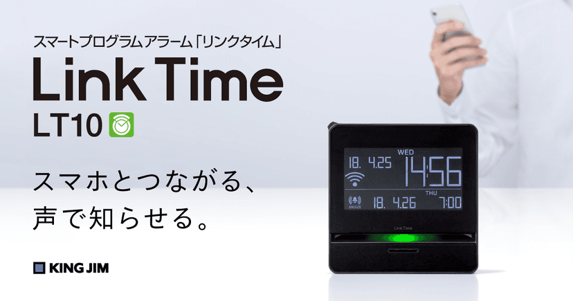スマートプログラムアラーム｢リンクタイム」