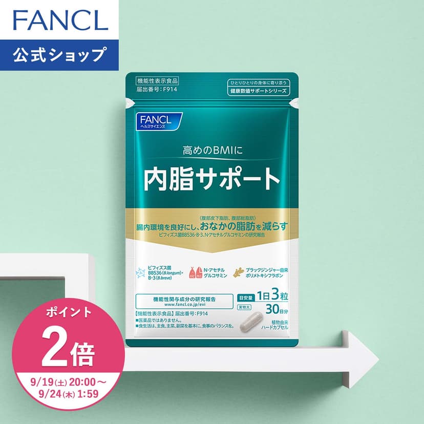 【楽天市場】【ポイント2倍 9/19(土) 20:00～9/24(木) 1:59まで】内脂サポート 機能性表示食品 ファンケル 公式  ダイエット サプリメント サプリ ビフィズス菌 BMI 体脂肪 内脂肪 体重 腸内環境 お腹 男性 女性]：FANCL公式ショップ 楽天市場店
