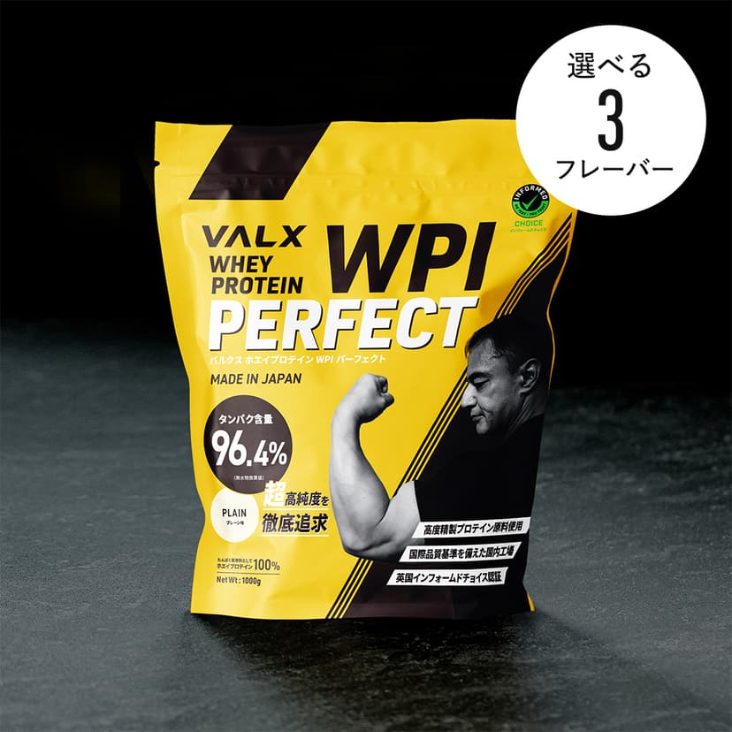 ホエイプロテイン WPIパーフェクト1kg | プロテイン・サプリ（クレアチン、EAA）ならVALX（バルクス）