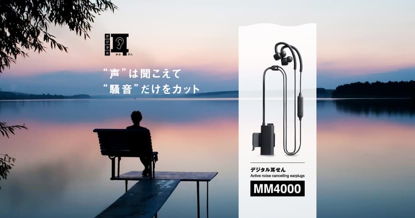 “声”は聞こえて“騒音”だけをカット「デジタル耳せん」MM4000| KING JIM