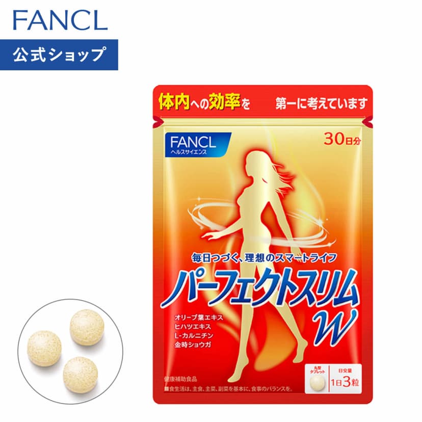【楽天市場】パーフェクトスリム W 30日分 【ファンケル 公式】 [FANCL サプリ サプリメント ヒハツ l-カルニチン lカルニチン 金時しょうが 女性 ダイエット サポート ダイエットサポート オリーブ葉エキス 健康食品 美容 男性]：FANCL公式ショップ 楽天市場店