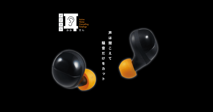 必要な「音」は聞こえて、騒音だけカット！完全ワイヤレス「デジタル耳せん」MM3000｜ KING JIM