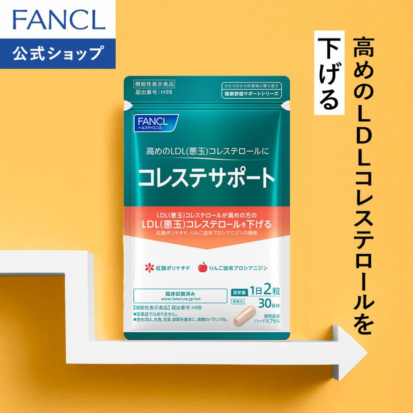【楽天市場】コレステサポート ＜機能性表示食品＞ 【ファンケル 公式】[FANCL サプリ サプリメント LDLコレステロール コレステロール対策 悪玉コレステロール 健康 男性 女性 健康サプリコレステロール プロシアニジン 飲みやすい シニア]：FANCL公式ショップ 楽天市場店