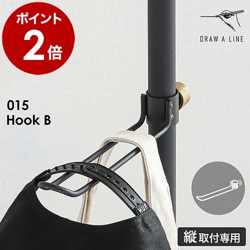 【楽天市場】ドローアライン 突っ張り棒用パーツ 専用パーツ 伸縮 フックB フック タオルハンガー コートハンガー 引っ掛ける 吊るす カバン掛け 帽子掛け 小物掛け つっぱり棒 おしゃれ ブラック ホワイト 真鍮 モノトーン 収納 玄関 北欧 マット［ DRAW A LINE 015 Hook B ］：インテリアショップ ｒｏｏｍｙ