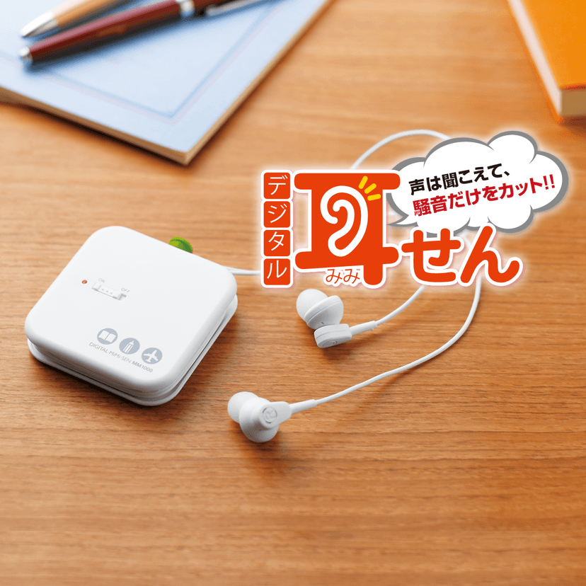 声は聞こえて、騒音だけをカット！！「デジタル耳せん」｜ KING JIM