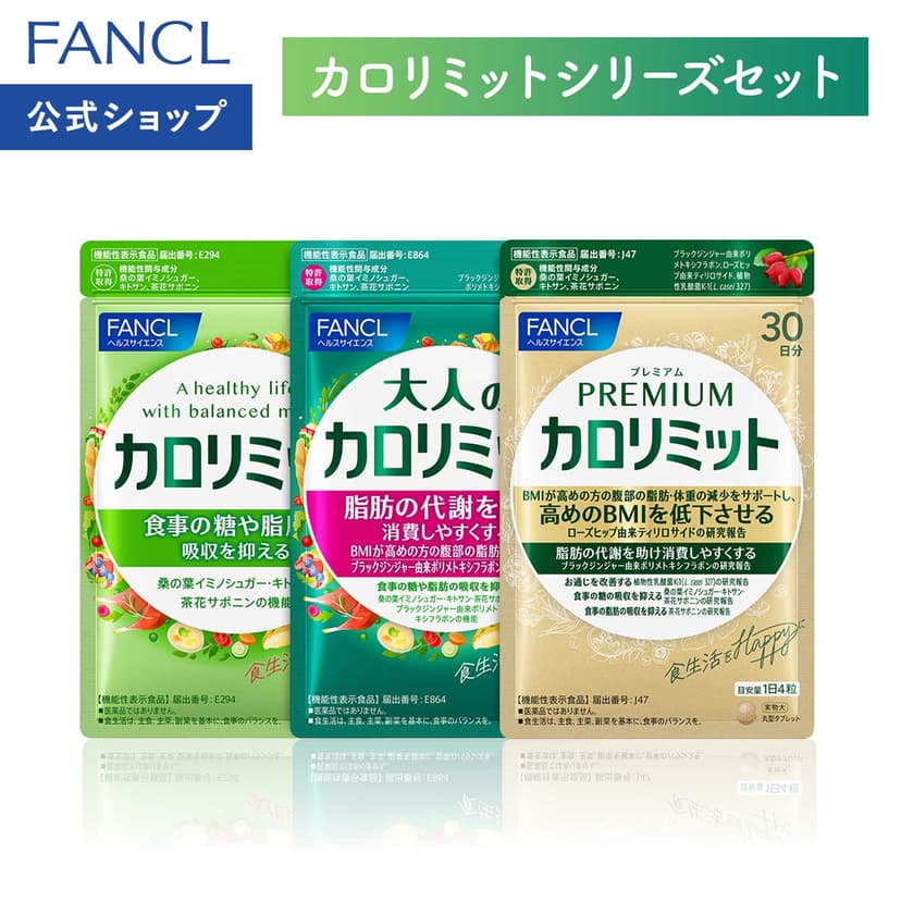 【楽天市場】【楽天限定】FANCL カロリミット シリーズセット 機能性表示食品  ダイエット BMI ファンケル サプリメント セット ダイエットサプリ 健康食品 糖 脂肪 吸収 抑える：FANCL公式ショップ 楽天市場店
