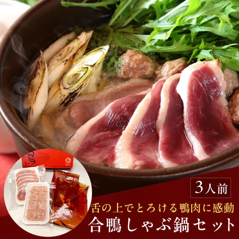 【楽天市場】合鴨しゃぶ鍋セット3人前（鴨つみれ付き） 鴨鍋 鴨鍋セット 鴨肉 ギフト 送料無料（北海道・沖縄を除く） 風味絶佳.山陰：パーソナルギフト 風味絶佳.山陰
