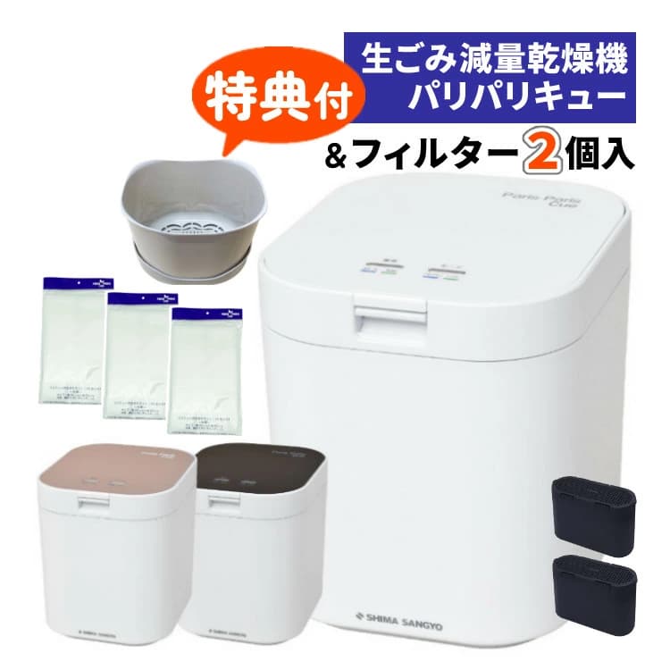 【楽天市場】【交換用バスケット と 水切ネット 特典付！ 脱臭フィルター 本体付属2個】生ごみ処理機 パリパリキュー PPC-11 シマ株式会社 島産業 【約5人用】生ごみ減量乾燥機 生ゴミ処理機 生ごみ処理 乾燥機 ゴミ箱バケツ 生ゴミ処理器（ラッピング不可）：ホームショッピング