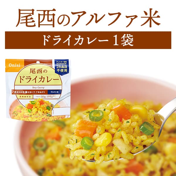 【楽天市場】尾西食品 アルファ米 ドライカレー 単品 1袋 | 長期保存 賞味期限5年 非常食 保存食 防災グッズ 尾西 アルファー米 ごはん ご飯 災害用 備蓄 防災【2609ss】：防災用品専門店ヤマックス