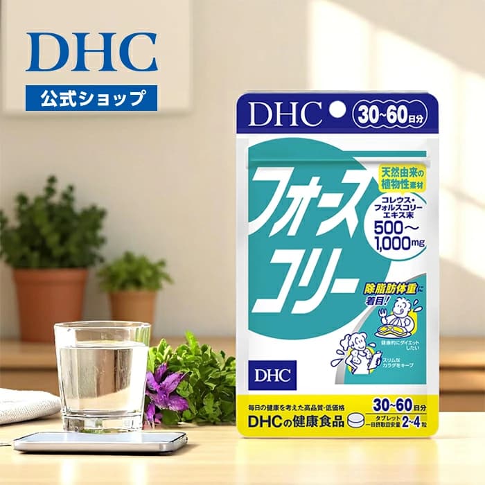 【楽天市場】楽天ランキング受賞！ 【店内P最大18倍以上開催】【DHC直販】ダイエット サポート プロテインダイエット フォースコリー 30日分　|　女性 ビタミンb フォルスコリ ダイエットサプリ 脂肪 生活習慣 ビタミンb群 体脂肪 食べ過ぎ プロテイン 置き換え well：DHC楽天市場店