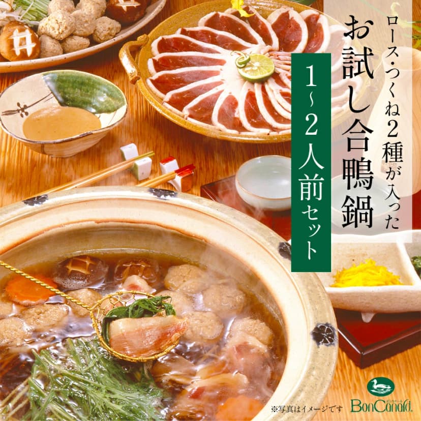 【楽天市場】ボンカナール 冷凍 合鴨鍋セット OF15 合鴨ロース 合鴨入りつくね 鴨だし 特製出汁がおすすめ 個食鍋用 小鍋用 鴨鍋 合鴨鍋 鍋 雑炊 お取り寄せグルメ 母の日 父の日 敬老の日 お中元 お歳暮 誕生日 ギフト 産地直送 送料無料 鴨専門店 大平産業 人気商品：Utsuwa Marche -ウツワ マルシェ-