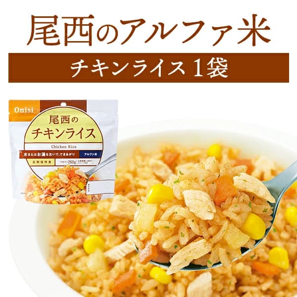 【楽天市場】尾西食品 アルファ米 チキンライス 単品 1袋 | 長期保存 賞味期限5年 非常食 保存食 防災グッズ 尾西 アルファー米 ごはん ご飯 災害用 備蓄 防災【2609ss】：防災用品専門店ヤマックス